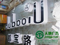 發(fā)光字制作公司正確的選擇模具確定了產(chǎn)品的使用壽命