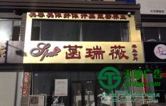 發(fā)光字招牌制作需要考慮哪些問(wèn)題保質(zhì)量