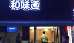 [招牌發(fā)光字]-店鋪招牌led發(fā)光字制作顯目大氣吸引人