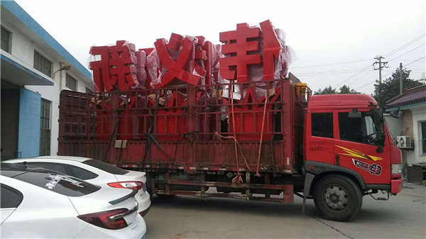 黨建落地字