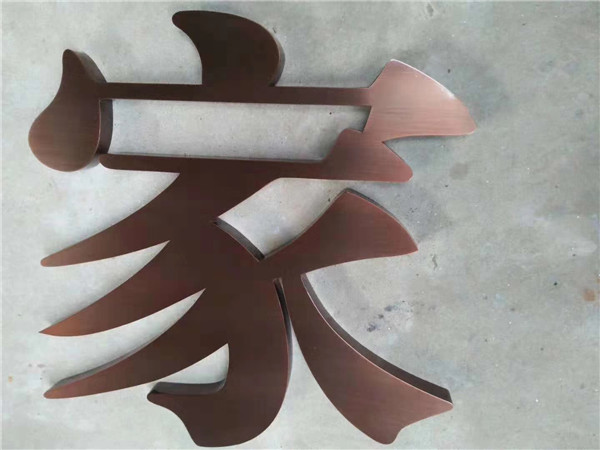 銅字制作
