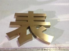 鈦金字制作分3種工藝和價格！