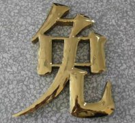 鈦金字的安裝問題！