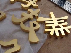 江蘇平面鈦金字制作設(shè)計(jì)一站式服務(wù)！