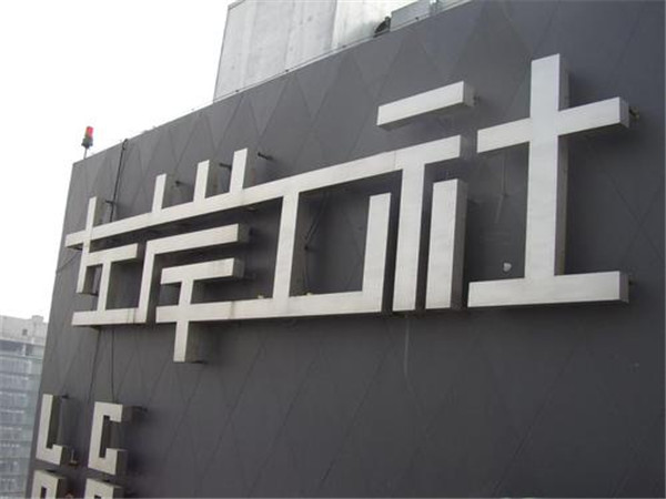 拉絲不銹鋼字