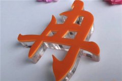 招牌字制作：亞克力、水晶字、PVC區(qū)別在哪里？