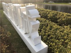 三維立體落地景觀字制作！