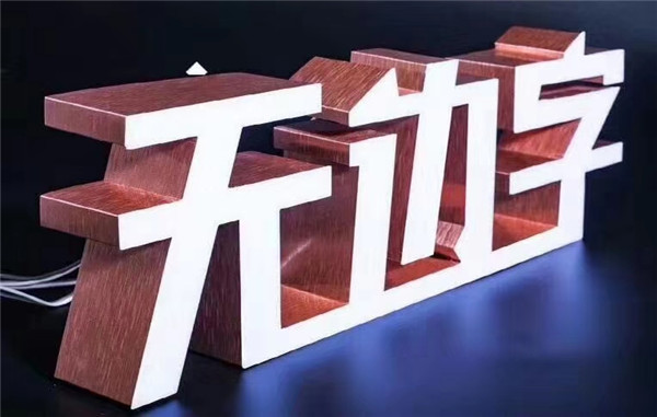 江蘇無(wú)邊發(fā)光字