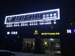 外露燈發(fā)光字制作公司