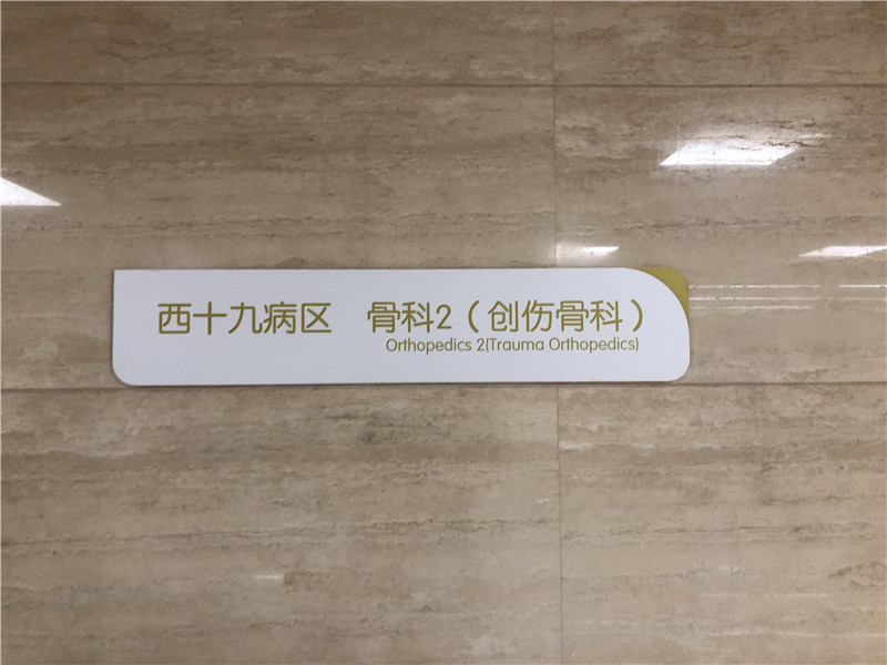 醫(yī)院標識系統(tǒng)