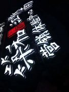 LED發(fā)光字制作安裝是一種廣告標(biāo)識(shí)宣傳！