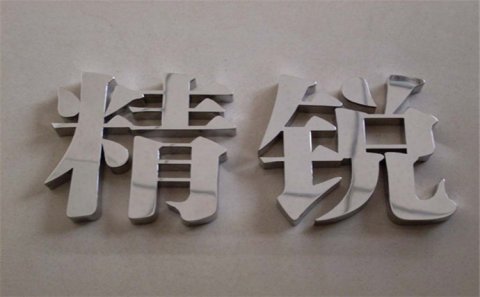 姜堰區(qū)發(fā)光字制作中燈怎么接線！